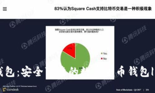 imtoken钱包：安全可靠的数字货币钱包| token.im