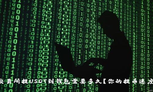 交易所提USDT到钱包需要多久？你的提币速度！