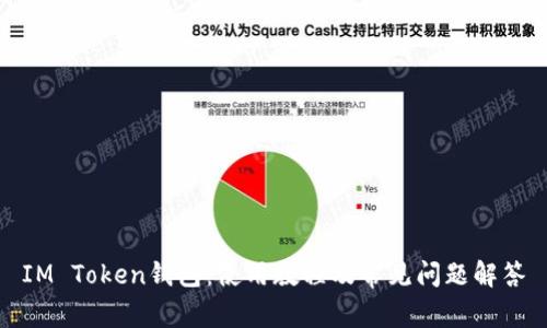 IM Token钱包：使用教程及常见问题解答