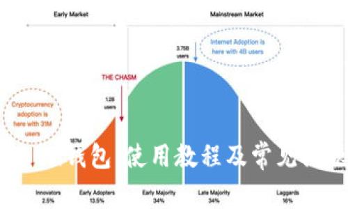 IM Token钱包：使用教程及常见问题解答