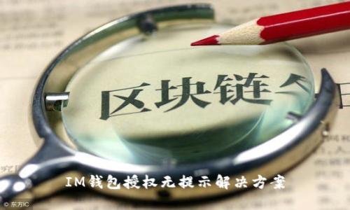 IM钱包授权无提示解决方案