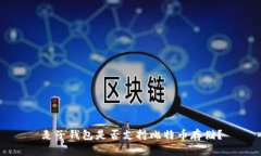 麦子钱包是否支持比特币