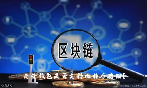 麦子钱包是否支持比特币存储？