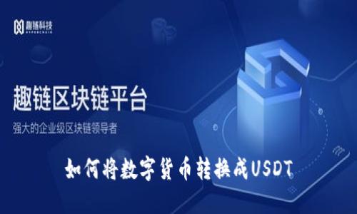 如何将数字货币转换成USDT