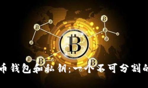 比特币钱包和私钥：一个不可分割的关系