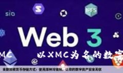 IM钱包XMC——以XMC为名的数