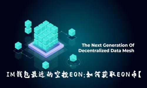 IM钱包最近的空投EON：如何获取EON币？