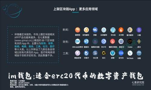 im钱包：适合erc20代币的数字资产钱包