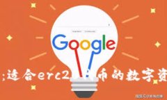 im钱包：适合erc20代币的数