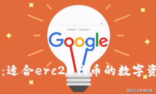 im钱包：适合erc20代币的数字资产钱包