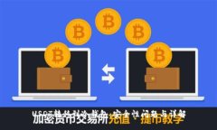 USDT转移到冷钱包：安全性问题与详解