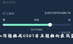 Im钱包如何转换成USDT并且