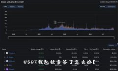 USDT钱包被多签了怎么办？