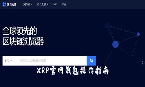 XRP官网钱包操作指南