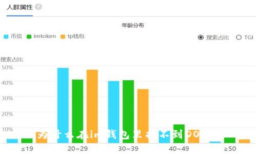 为什么在im钱包里找不到DOGE？