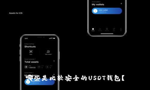哪些是比较安全的USDT钱包？