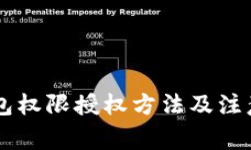 IM钱包权限授权方法及注意事项