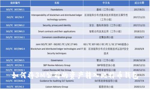 如何将3M公司的资产转入比特币钱包