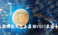 选择哪款钱包来存储USDT最