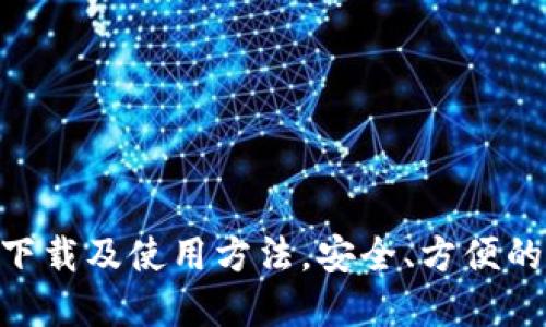 imToken.im 钱包下载及使用方法，安全、方便的数字货币管理工具