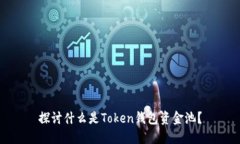 探讨什么是Token钱包资金池