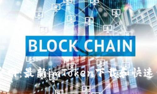 IM钱包官网：最新imToken下载和快速开通指南