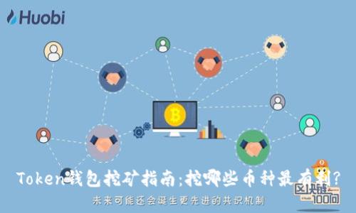 Token钱包挖矿指南：挖哪些币种最有利?