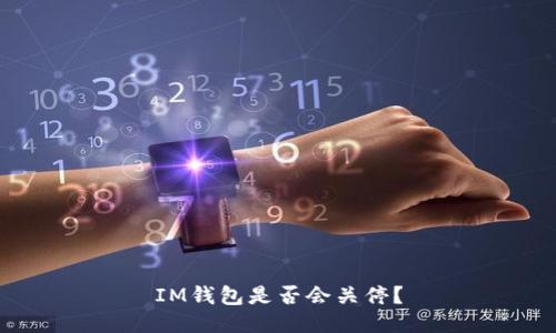 IM钱包是否会关停？