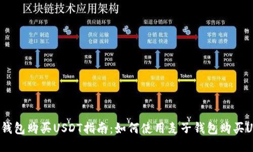 麦子钱包购买USDT指南：如何使用麦子钱包购买USDT？