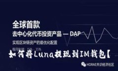 如何将Luna提现到IM钱包？