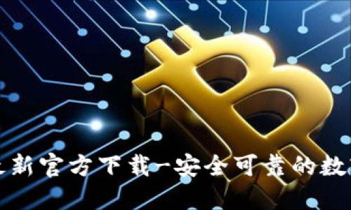 USDT钱包APP最新官方下载-安全可靠的数字货币管理工具