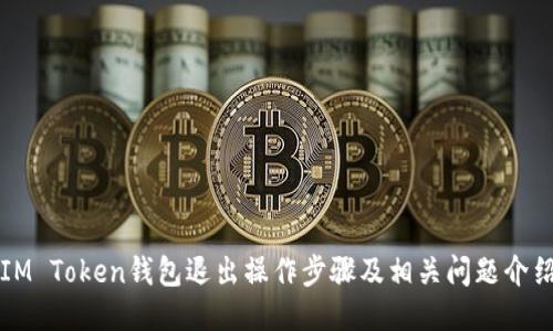 IM Token钱包退出操作步骤及相关问题介绍