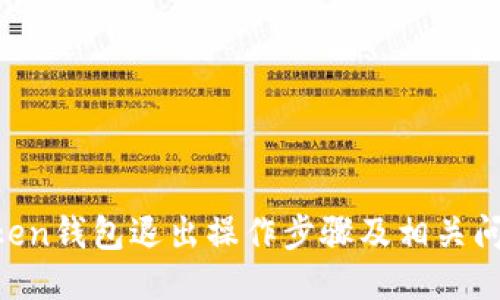 IM Token钱包退出操作步骤及相关问题介绍