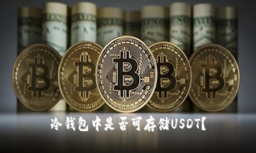 冷钱包中是否可存储USDT？