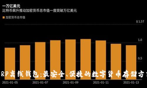 XRP离线钱包：最安全、便捷的数字货币存储方式