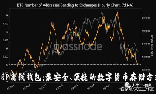 XRP离线钱包：最安全、便捷的数字货币存储方式