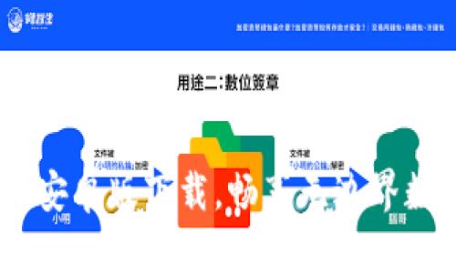 IM钱包官网安卓版下载，畅享无边界数字资产交易