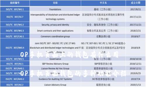 OP手机页面上的钱包有什么用

OP手机页面钱包的多种功能介绍