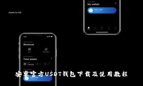 安卓官方USDT钱包下载及使用教程