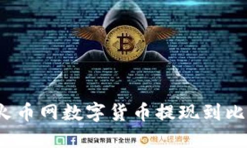 如何将火币网数字货币提现到比特钱包？