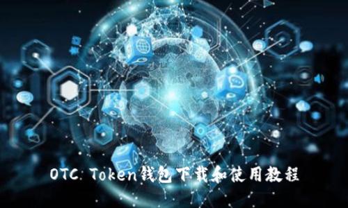 OTC Token钱包下载和使用教程