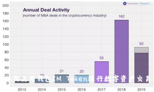 如何使用钱包IM Token进行数字资产交易