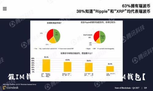 假IM钱包是什么样？如何避免假IM钱包？