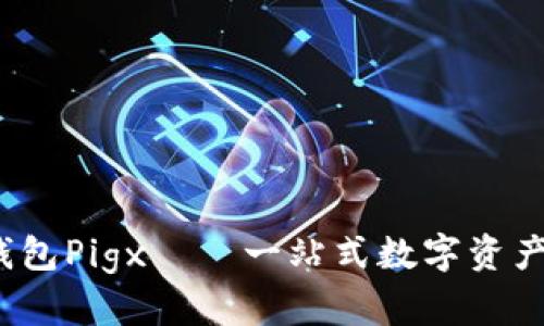 了解IM钱包Pigx——一站式数字资产管理平台