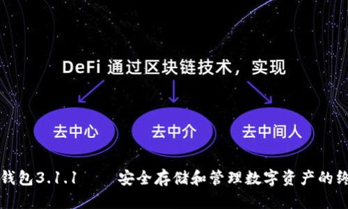 狗狗币钱包3.1.1——安全存储和管理数字资产的终极工具