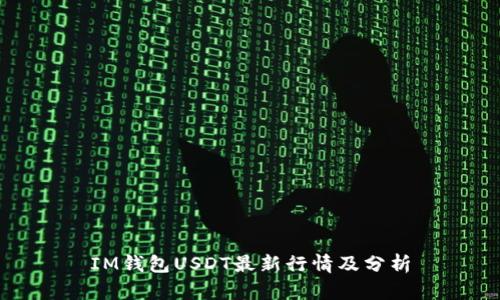 IM钱包USDT最新行情及分析