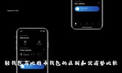 轻钱包与比特币钱包的区