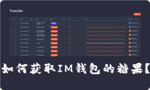 如何获取IM钱包的糖果？