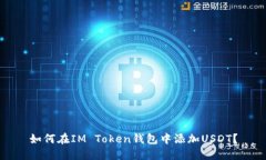 如何在IM Token钱包中添加