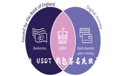 解决 USDT 钱包签名失败问题